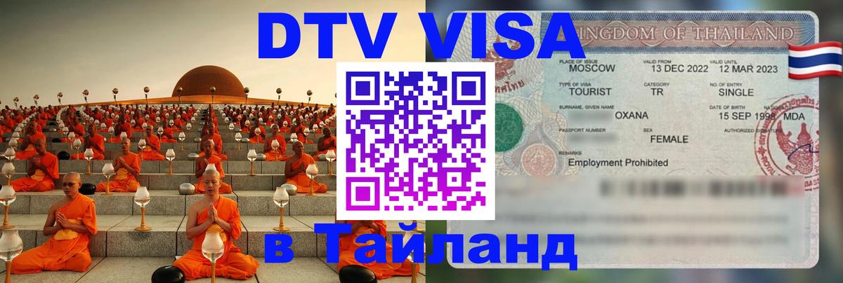 Сколько стоит виза DTV в Тайланд 