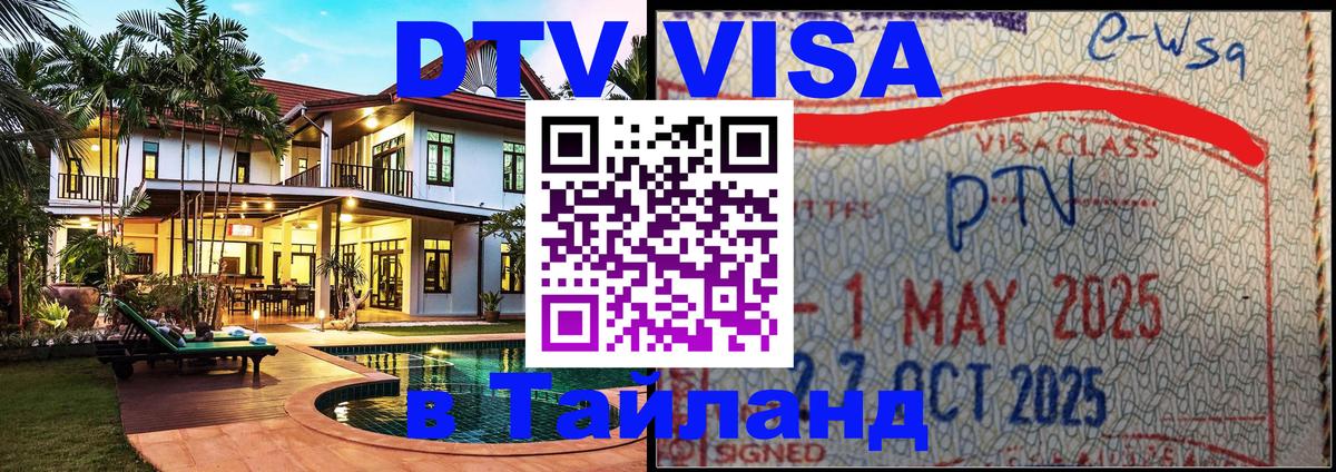 DTV Виза в Тайланд для россиян 